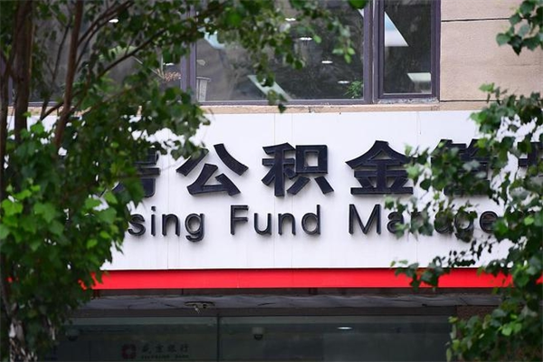 锡林郭勒盟取公积金（取公积金办理流程）