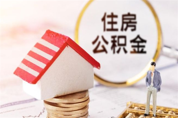 锡林郭勒盟封存怎么提公积金（已封存的住房公积金怎么提取）