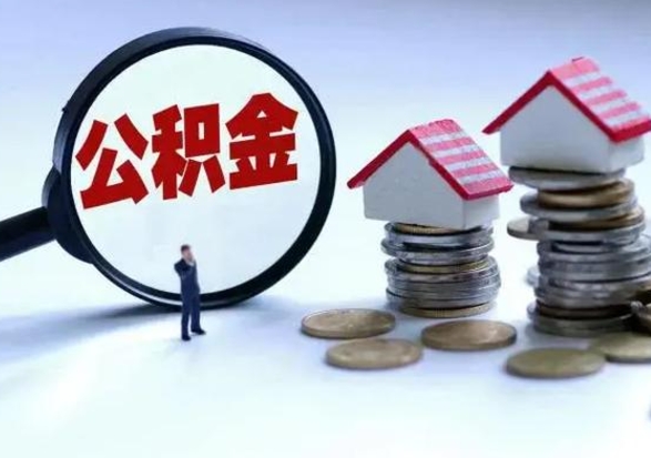 锡林郭勒盟住房公积金在封存的情况下怎么取出来（住房公积金封存如何取出）