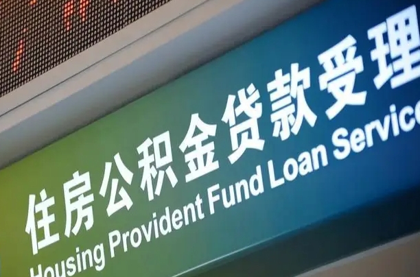 锡林郭勒盟公积金封存取（住房公积金封存提取流程）