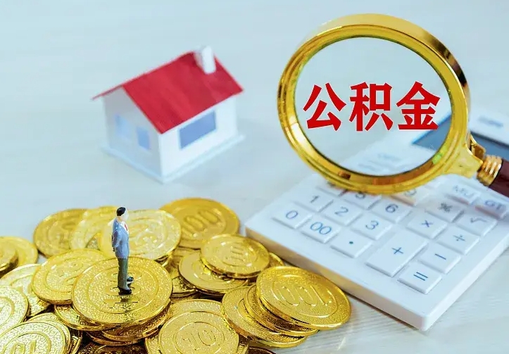 锡林郭勒盟封存公积金取流程（封存的公积金提取条件）